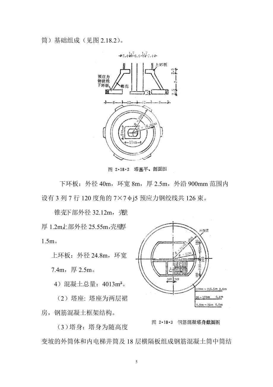 《施工方案》xx彩色电视发射塔施工组织设计_第5页