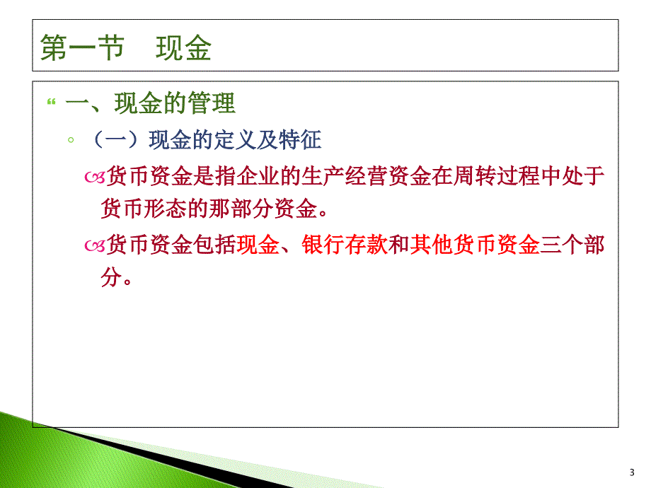 中级财务会计第二章--货币资金课件_第3页