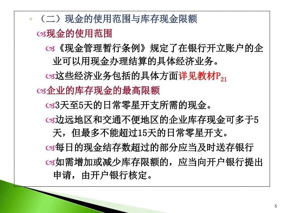 中级财务会计第二章--货币资金课件_第5页