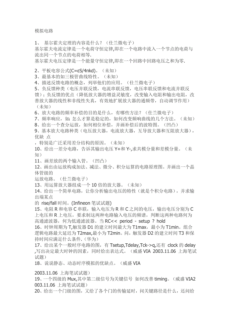 电子信息、通信、电类专业将会遇到的面试题大全.doc_第1页