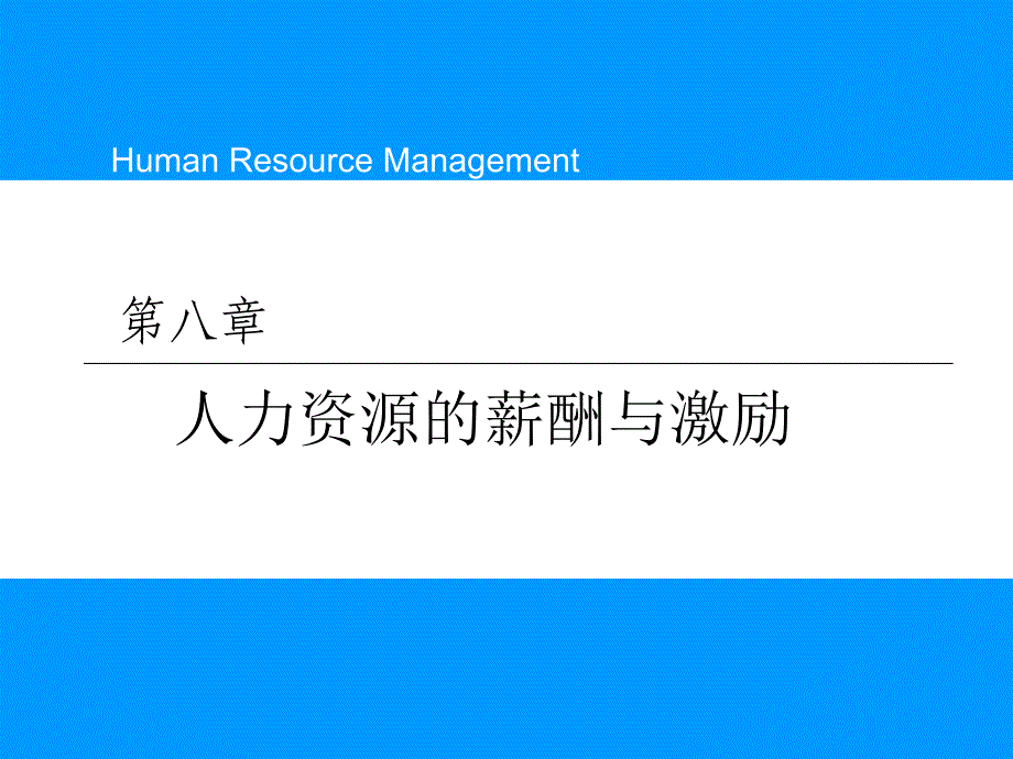 人力资源的薪酬与激励.ppt_第1页