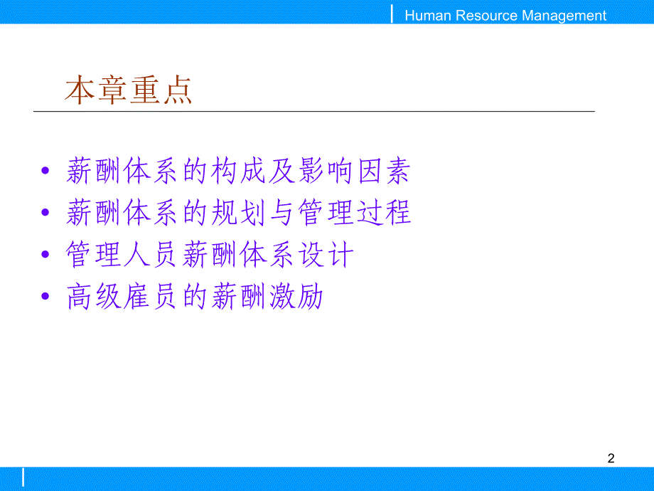 人力资源的薪酬与激励.ppt_第2页