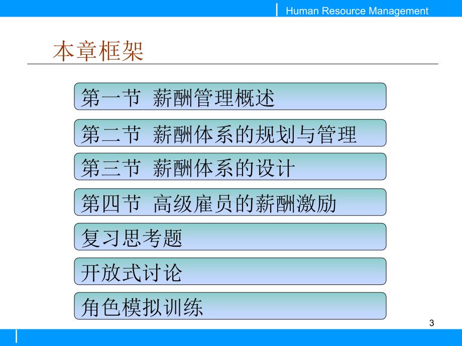 人力资源的薪酬与激励.ppt_第3页