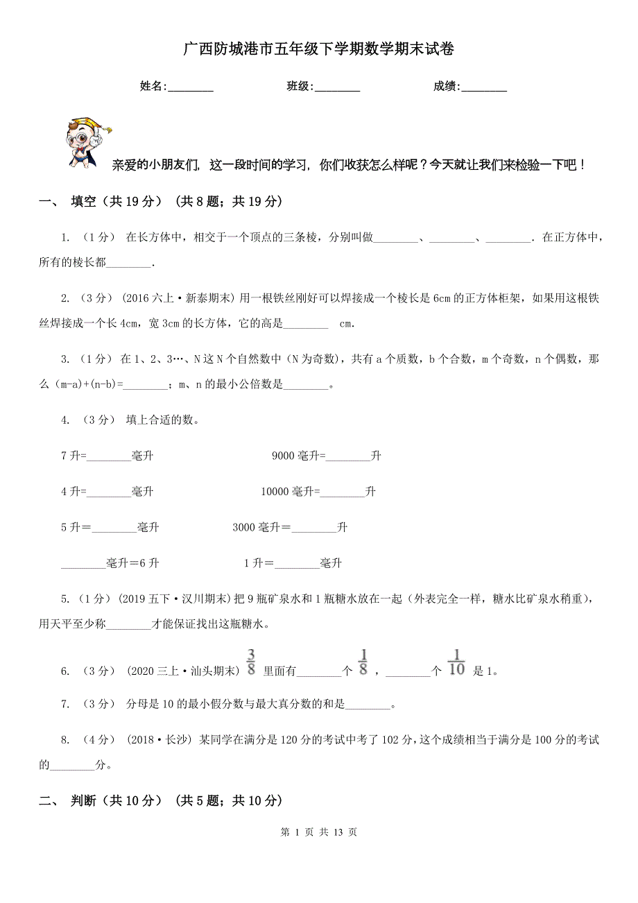 广西防城港市五年级下学期数学期末试卷_第1页