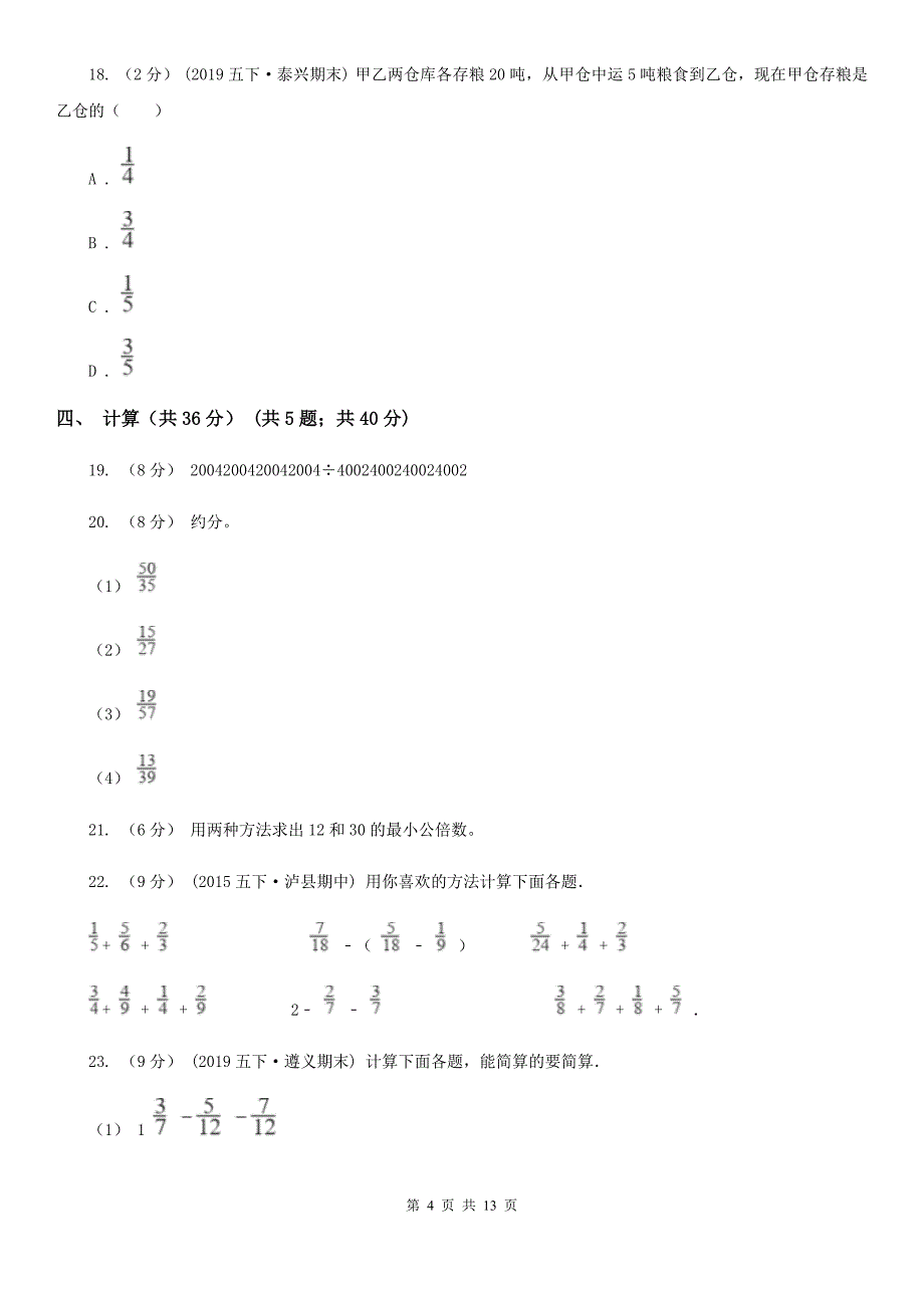 广西防城港市五年级下学期数学期末试卷_第4页