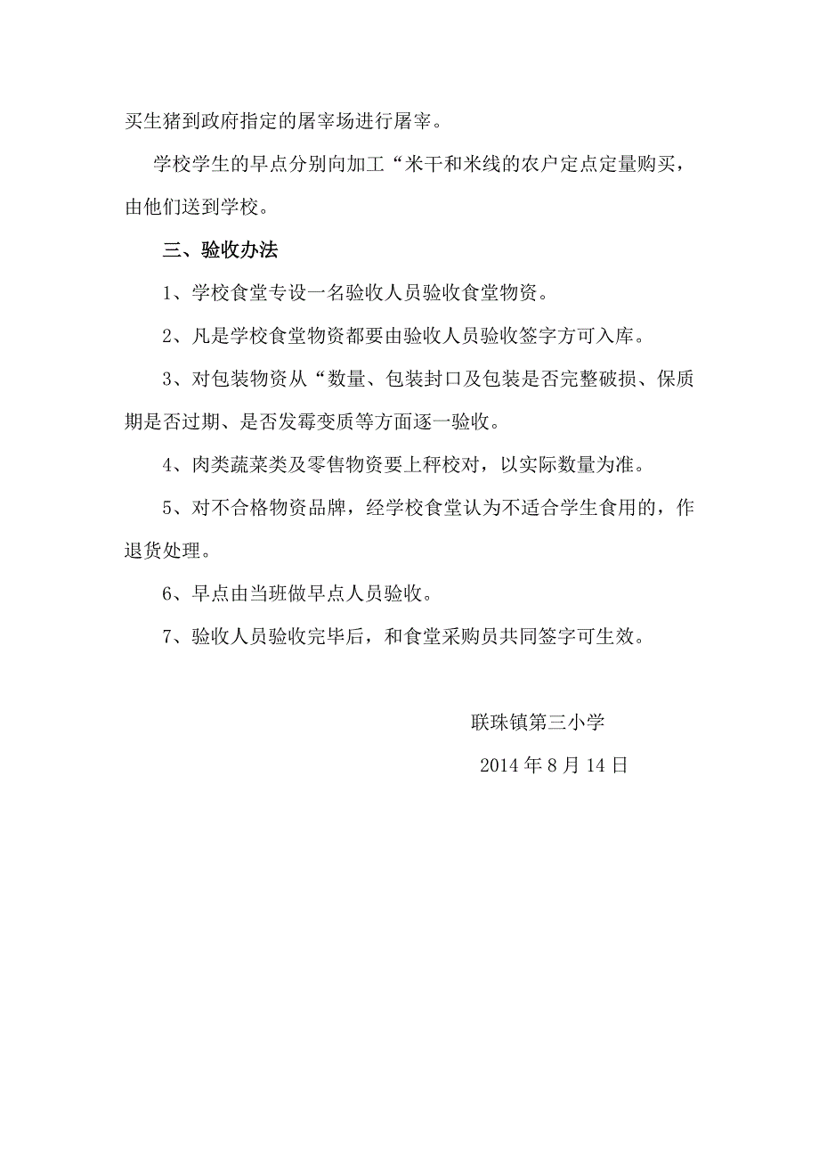 联珠镇第三小学中心小学食堂采购验收制度_第3页