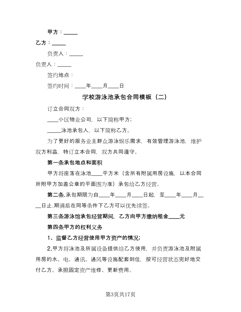 学校游泳池承包合同模板（六篇）.doc_第3页