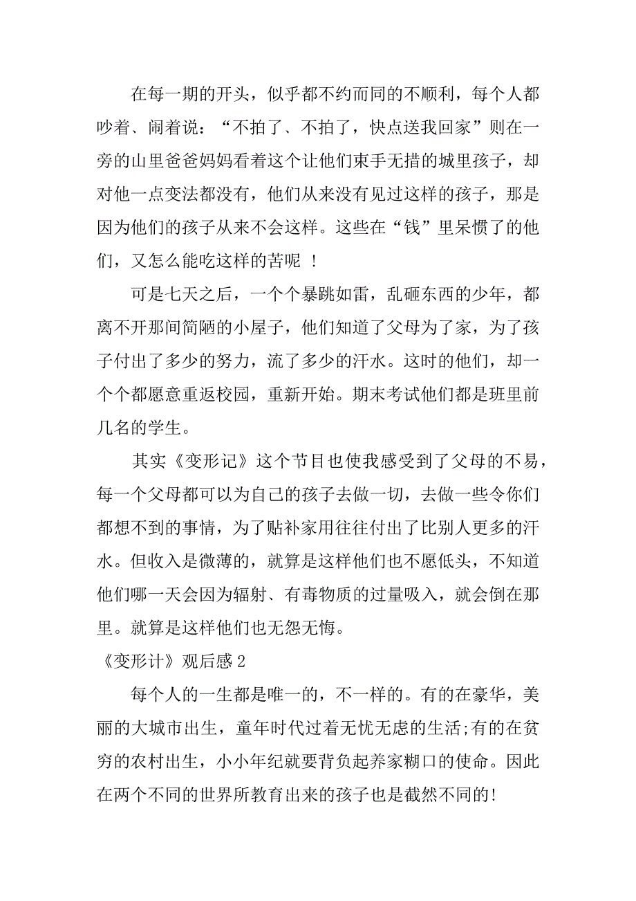 《变形计》观后感12篇观《变形计》有感_第2页