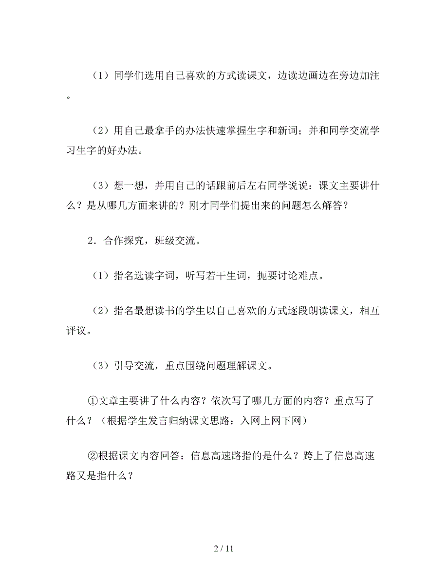 【教育资料】小学语文《我家跨上了信息高速路》教案.doc_第2页