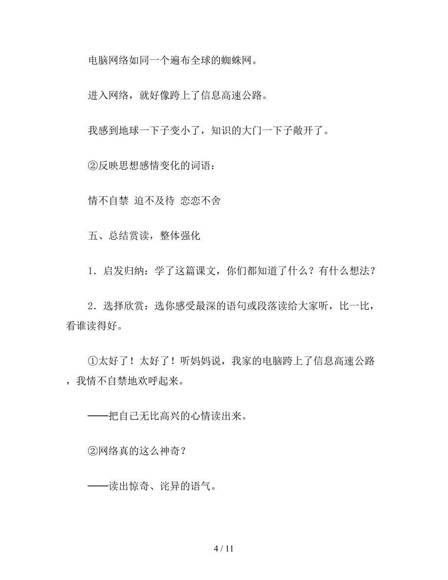 【教育资料】小学语文《我家跨上了信息高速路》教案.doc_第4页