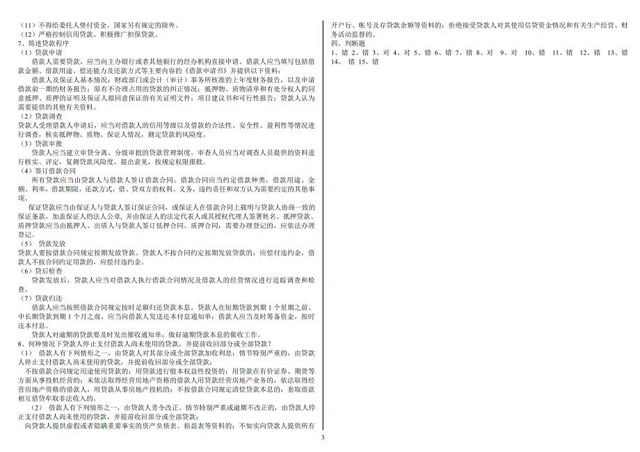 《贷款通则》复习题_第3页