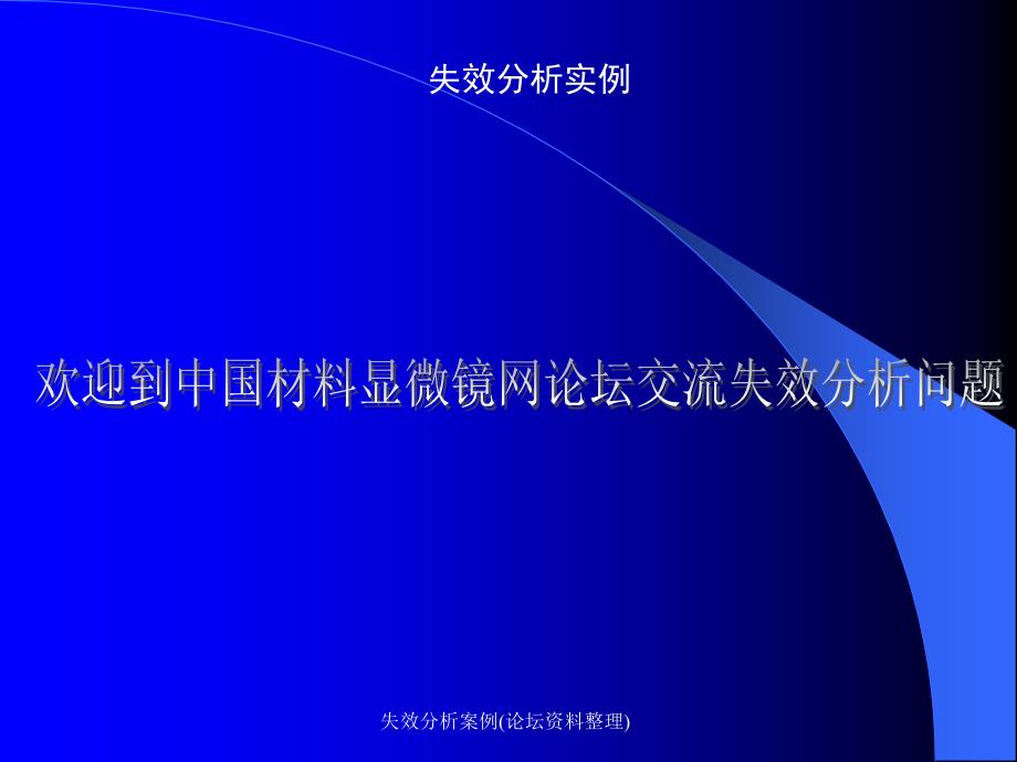 失效分析案例论坛资料整理课件_第1页