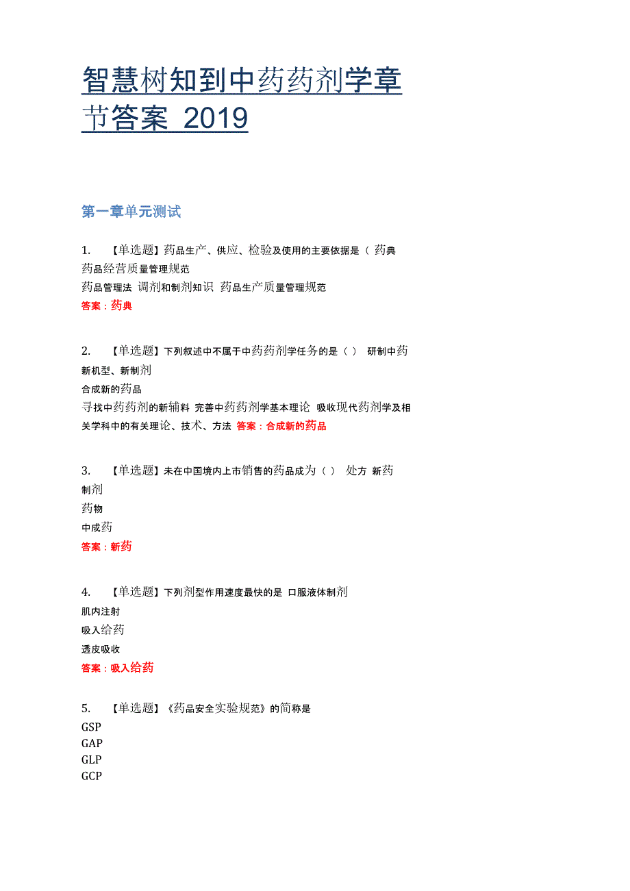 智慧树知到中药药剂学章节答案2019_第1页