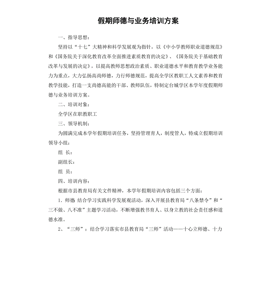 假期师德与业务培训方案_第1页