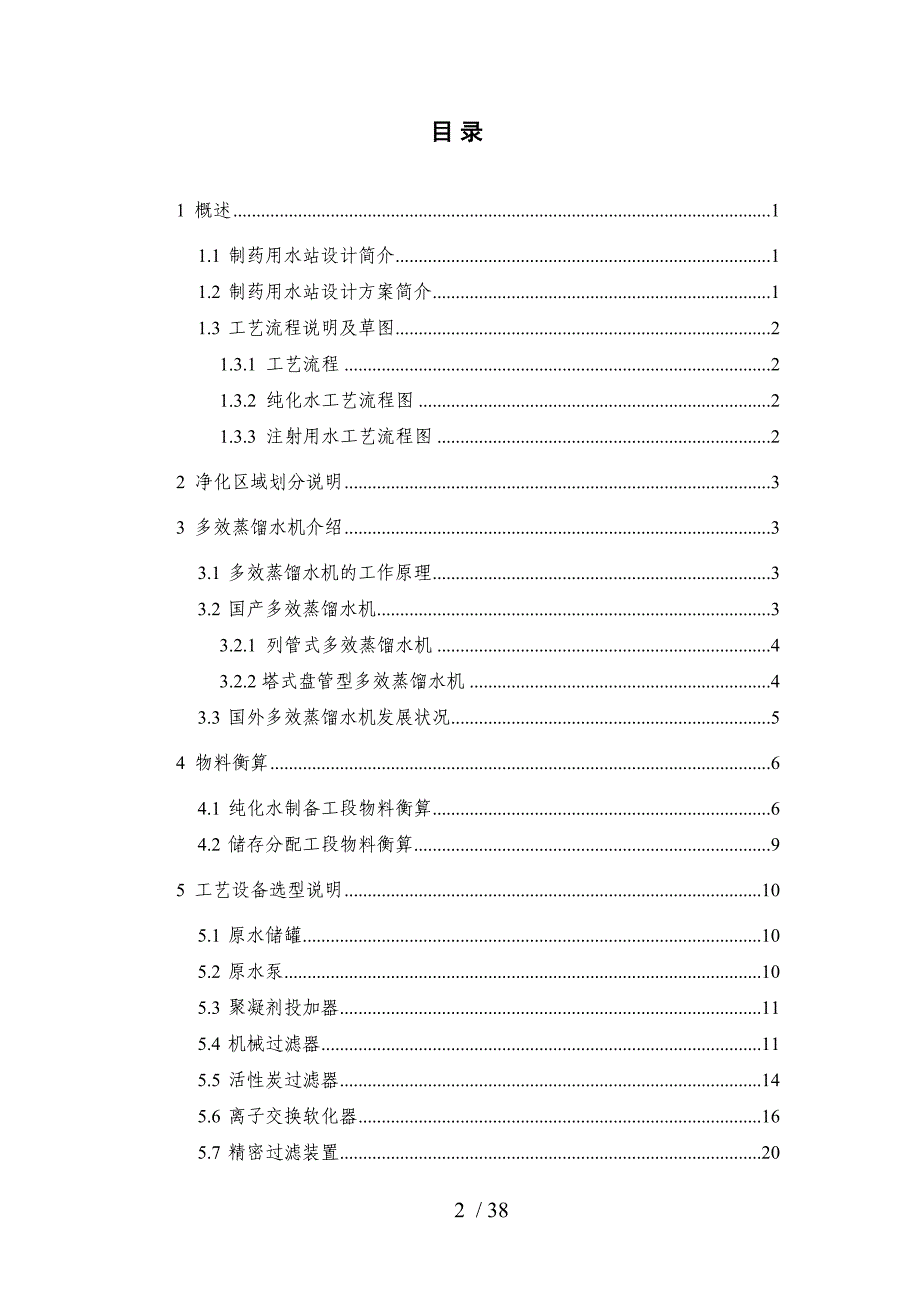 制药用水站的设计完整.doc_第2页