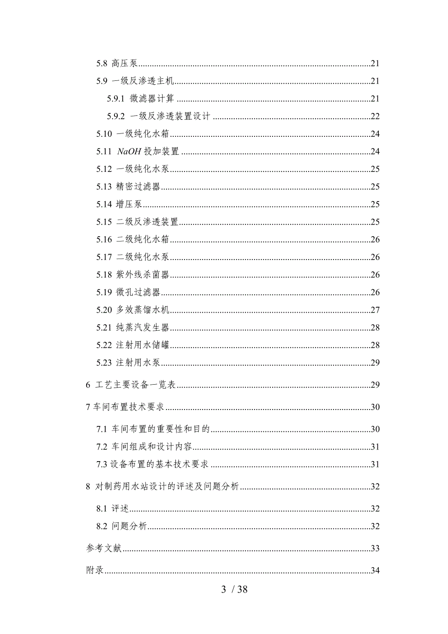 制药用水站的设计完整.doc_第3页