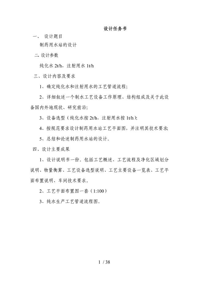 制药用水站的设计完整.doc
