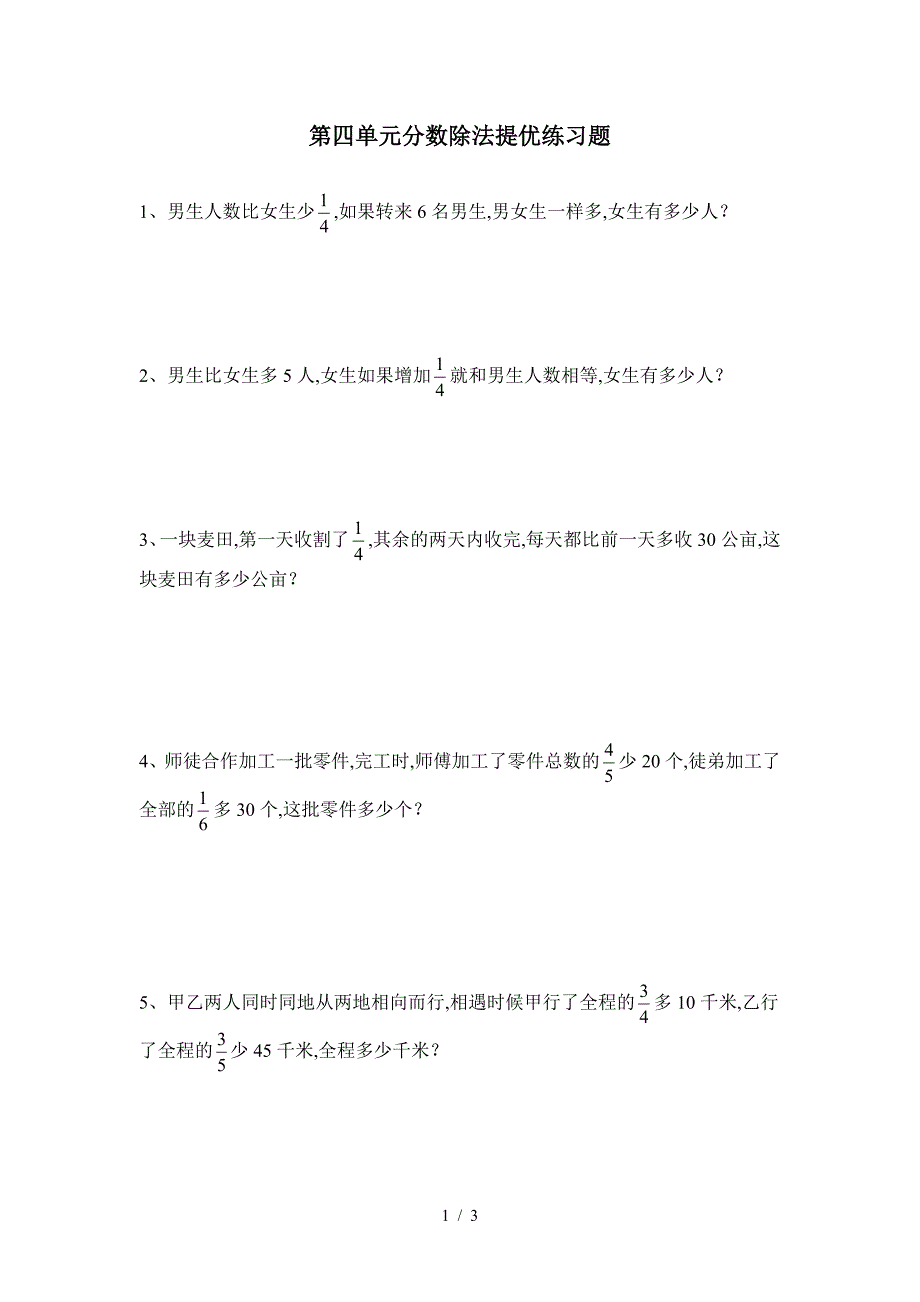 第四单元分数除法提优练习题.doc_第1页