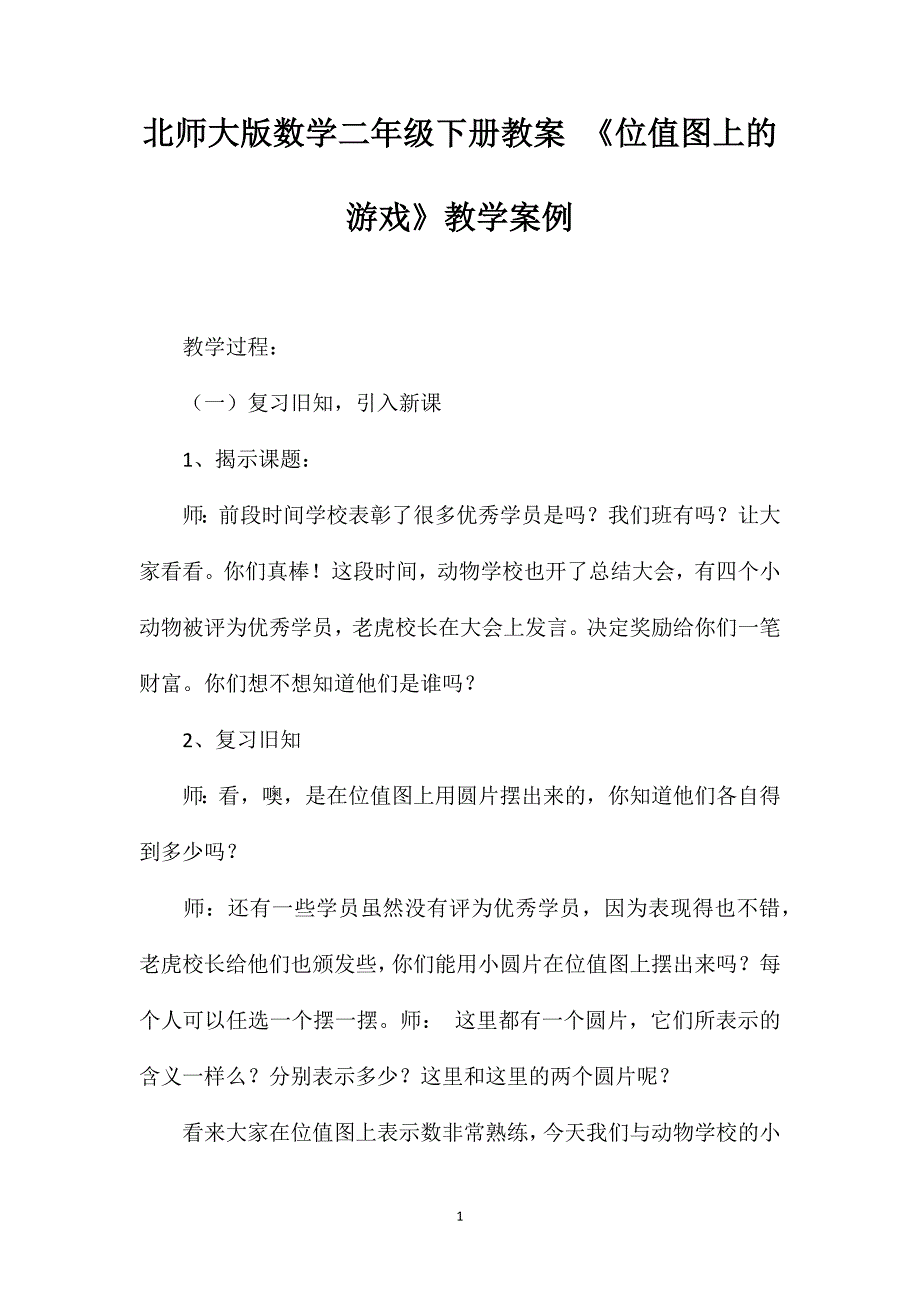 北师大版数学二年级下册教案《位值图上的游戏》教学案例_第1页