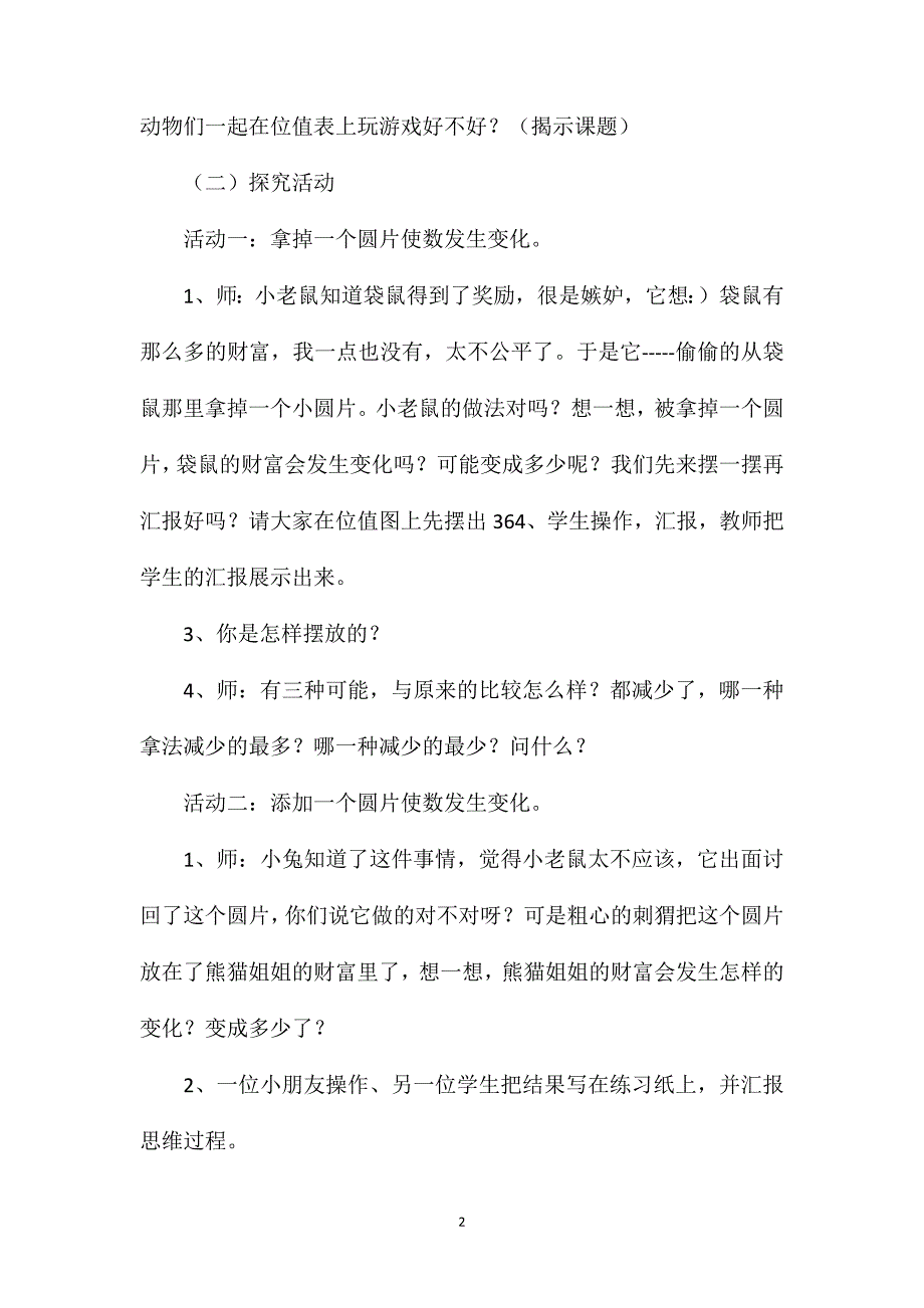 北师大版数学二年级下册教案《位值图上的游戏》教学案例_第2页