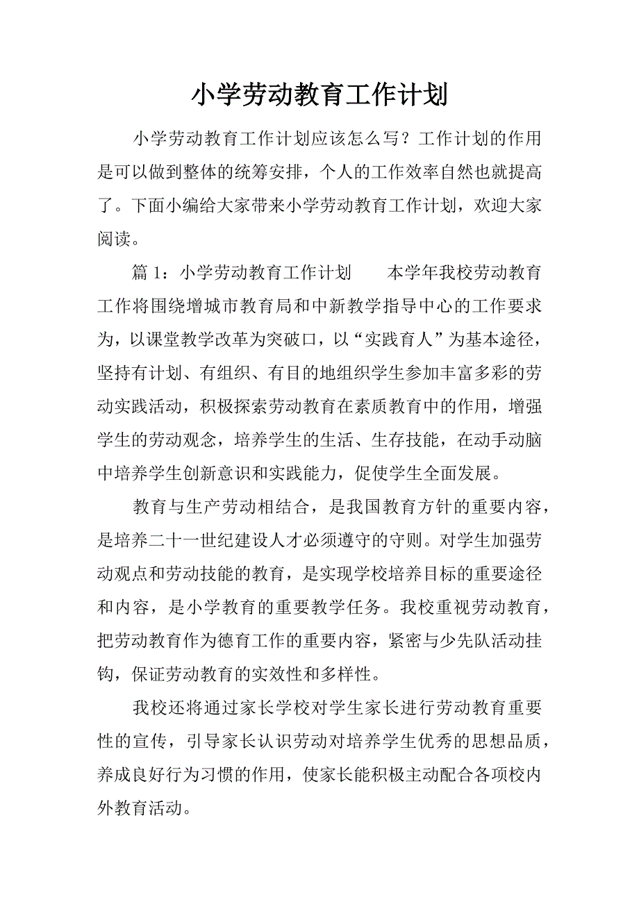 小学劳动教育工作计划.docx_第1页