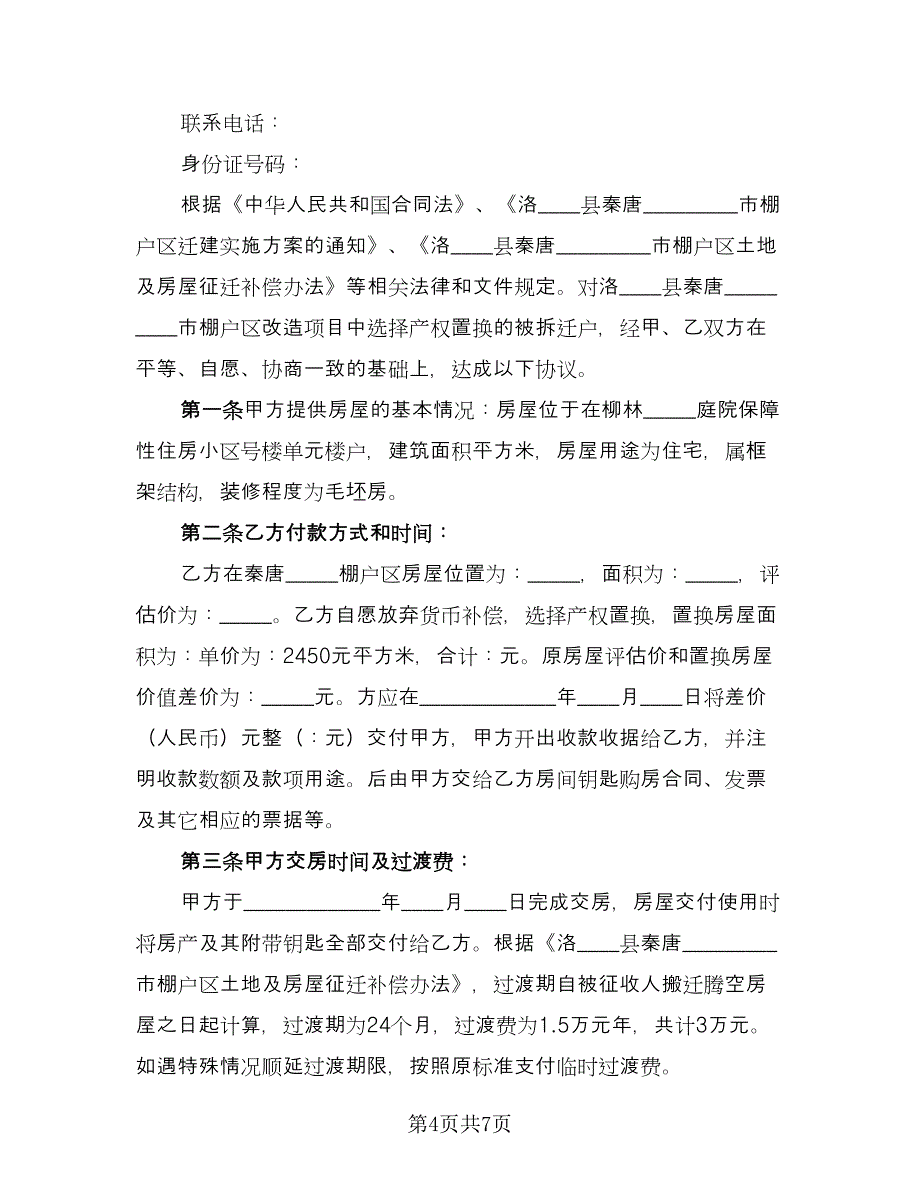 拆迁安置房购房协议书（三篇）.doc_第4页