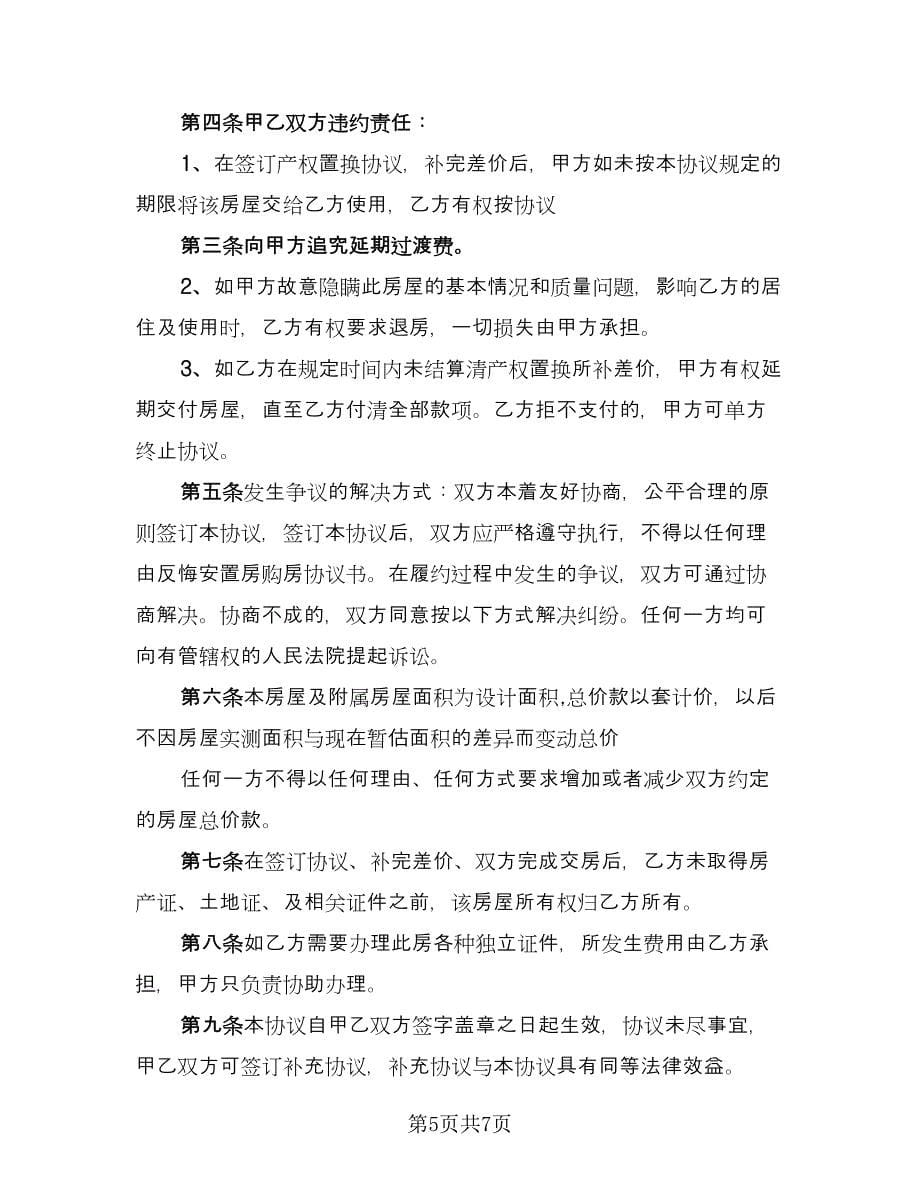 拆迁安置房购房协议书（三篇）.doc_第5页