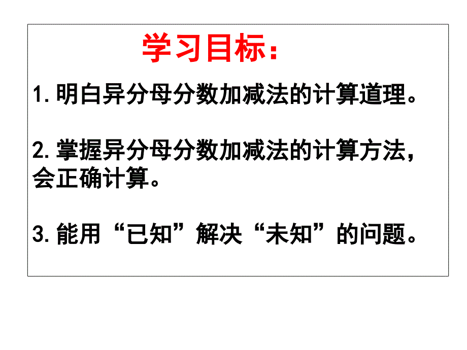 新人教版小学数学五年级下册《异分母分数加减法》课件_第3页