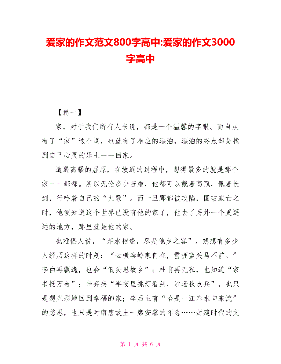 爱家的作文范文800字高中-爱家的作文3000字高中_第1页