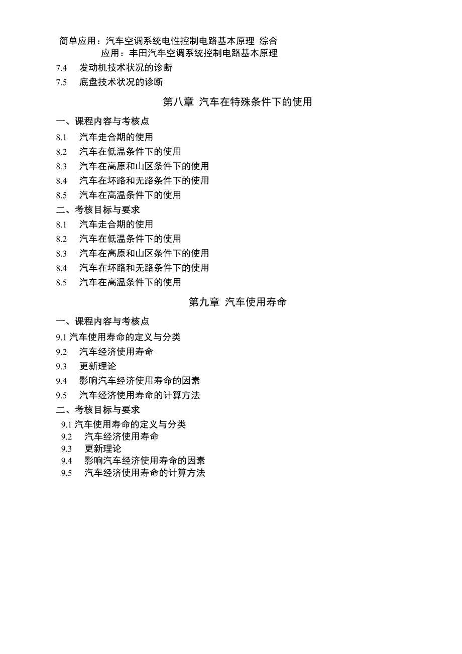 《汽车常见故障诊断分析》课程考试大纲107_第4页