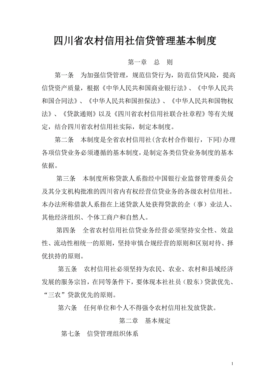 《四川省农村信用社信贷管理基本制度》_第1页