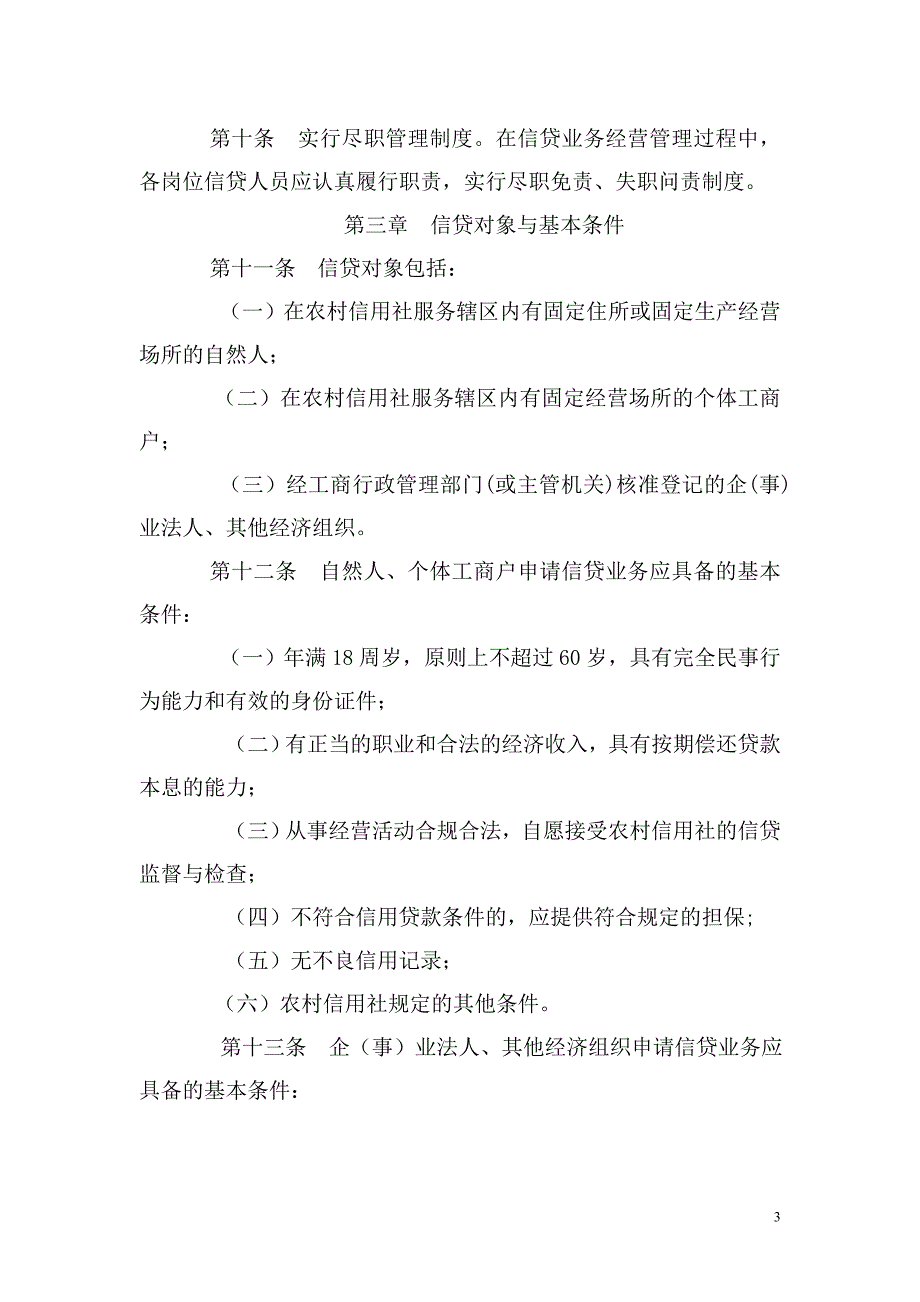 《四川省农村信用社信贷管理基本制度》_第3页