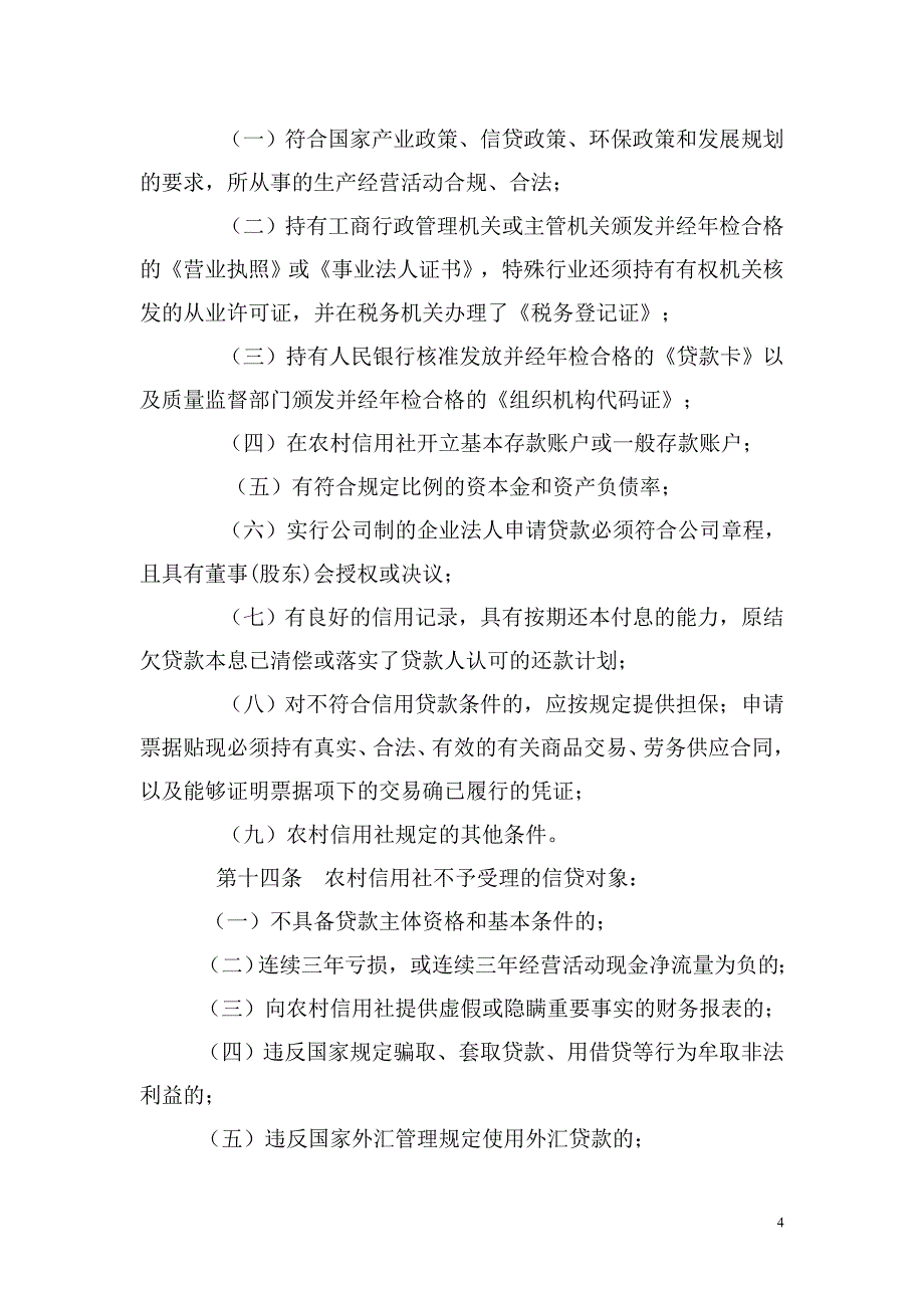 《四川省农村信用社信贷管理基本制度》_第4页