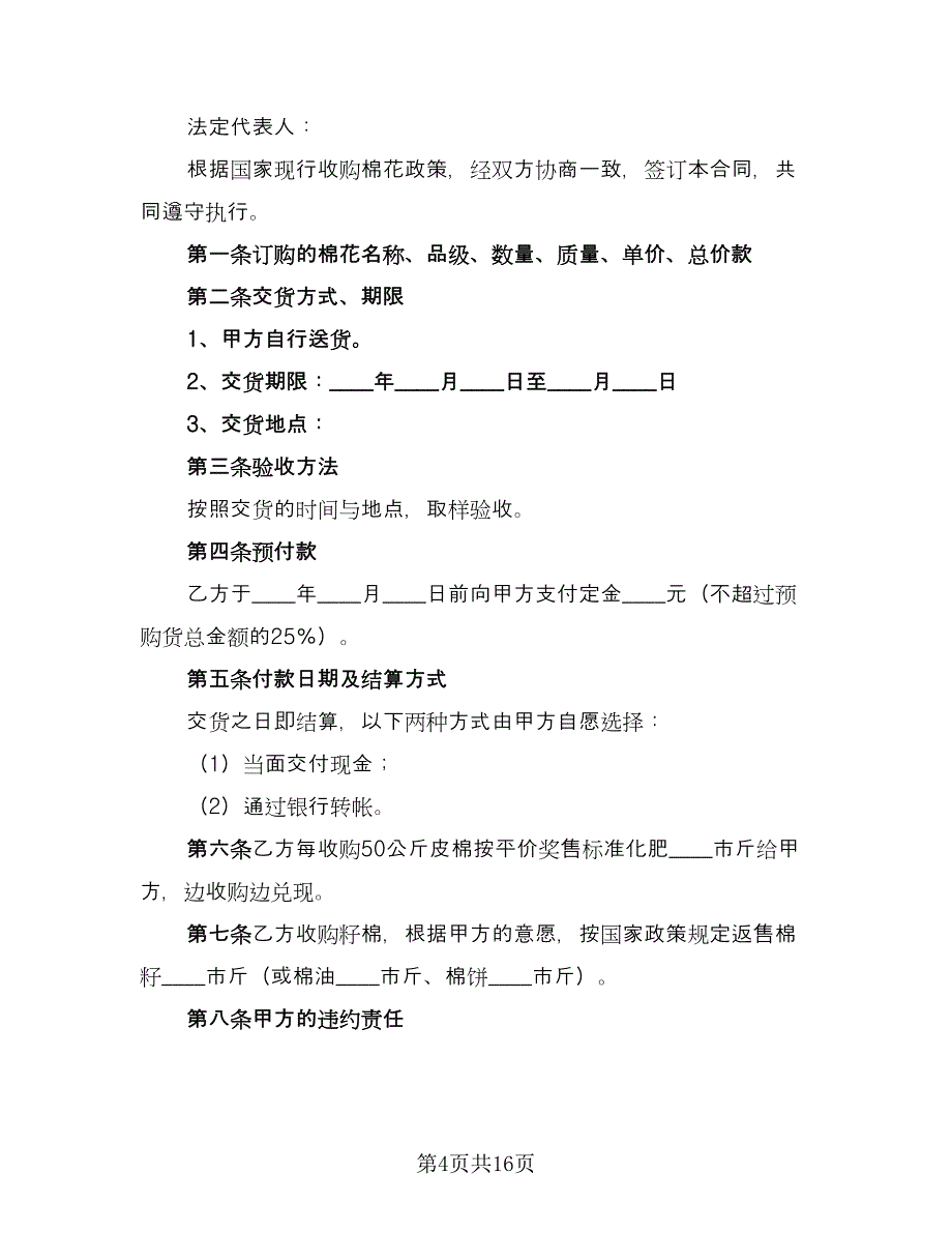 棉花订购合同经典版（6篇）.doc_第4页