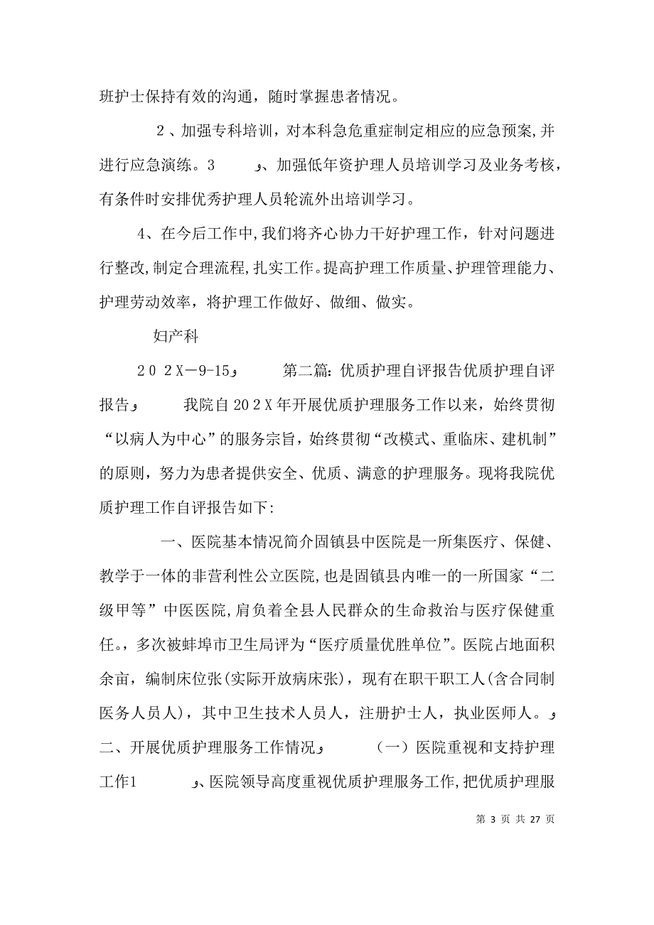 优质护理自评报告2_第3页