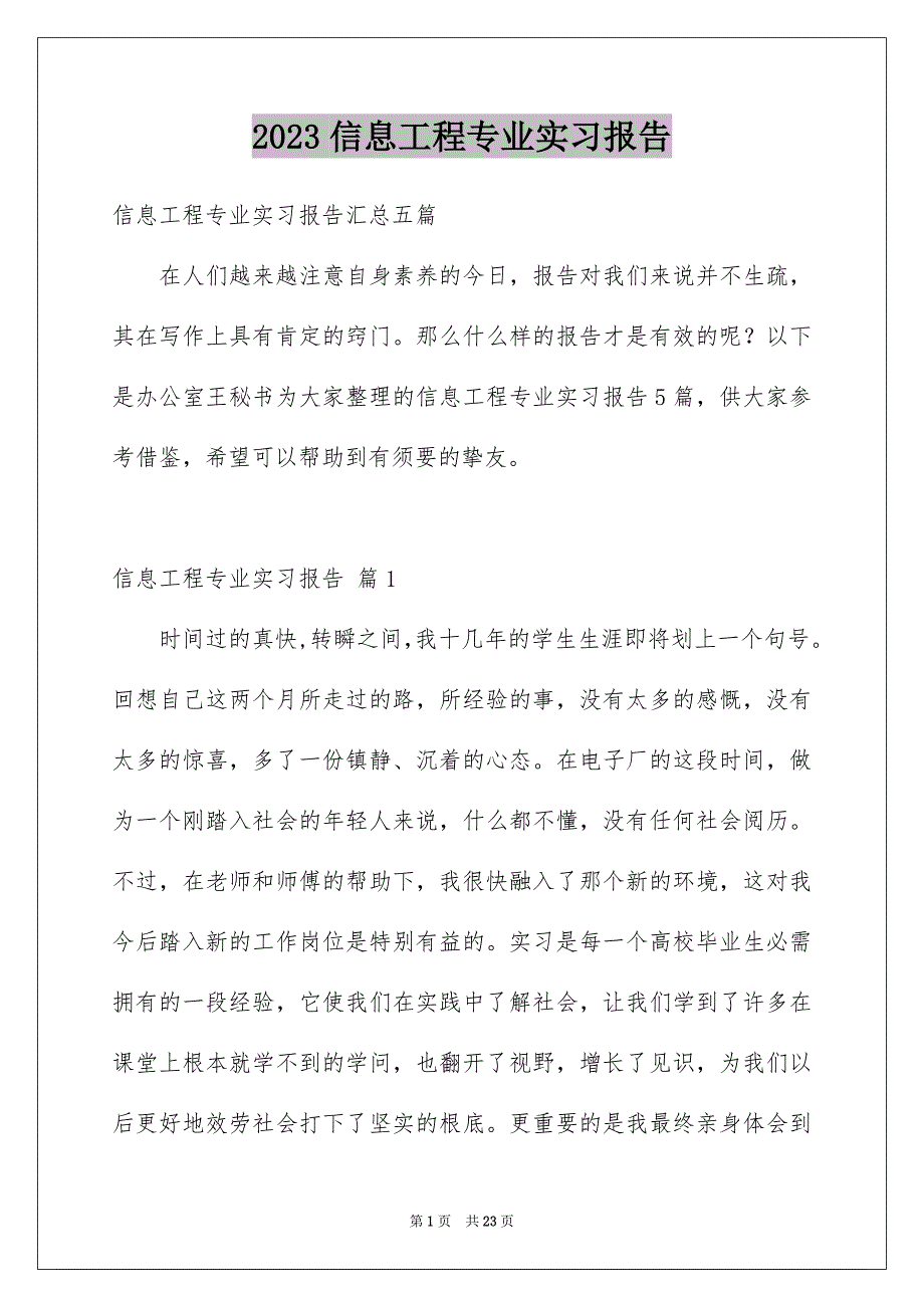 2023年信息工程专业实习报告.docx_第1页