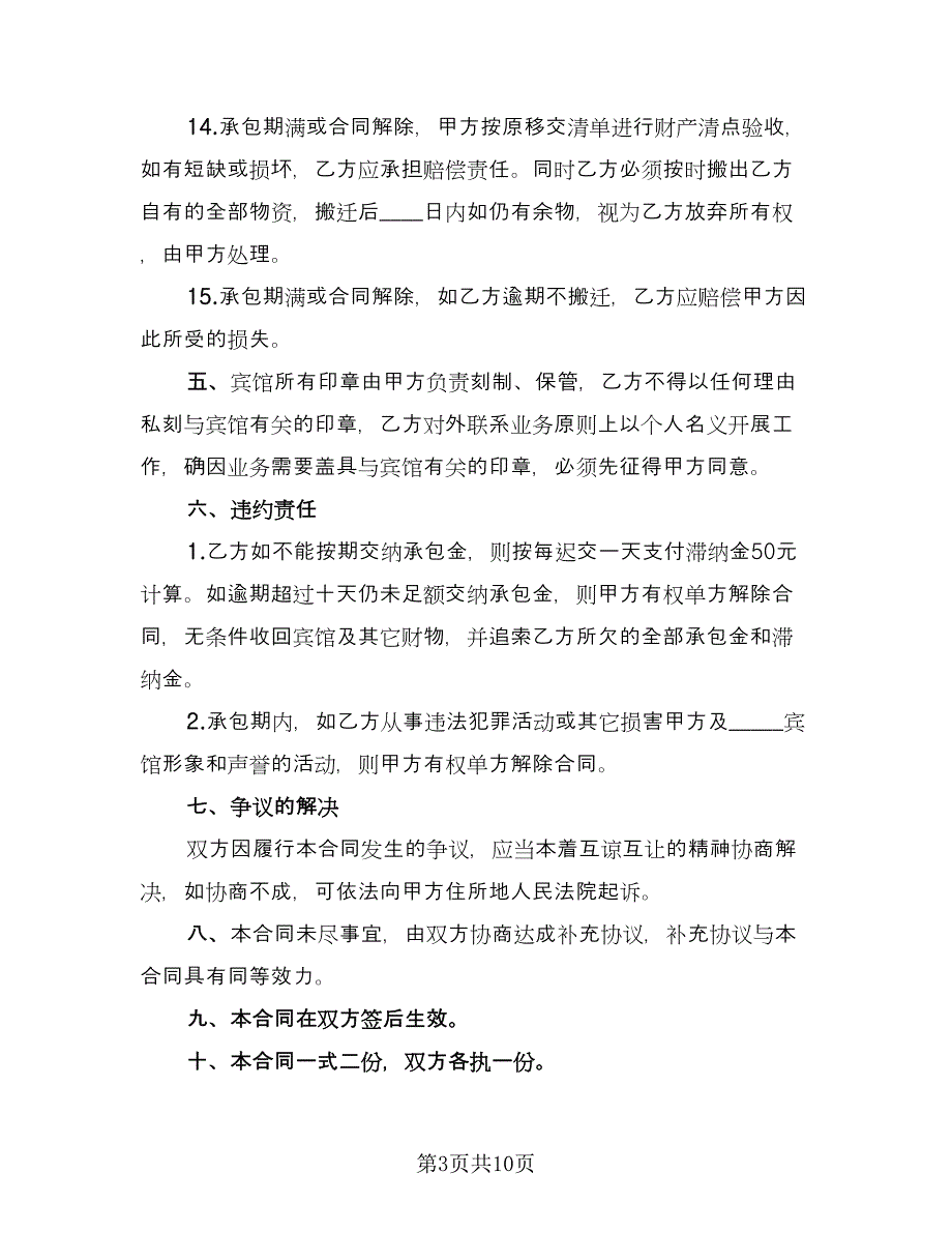 宾馆承包经营合同官方版（三篇）.doc_第3页