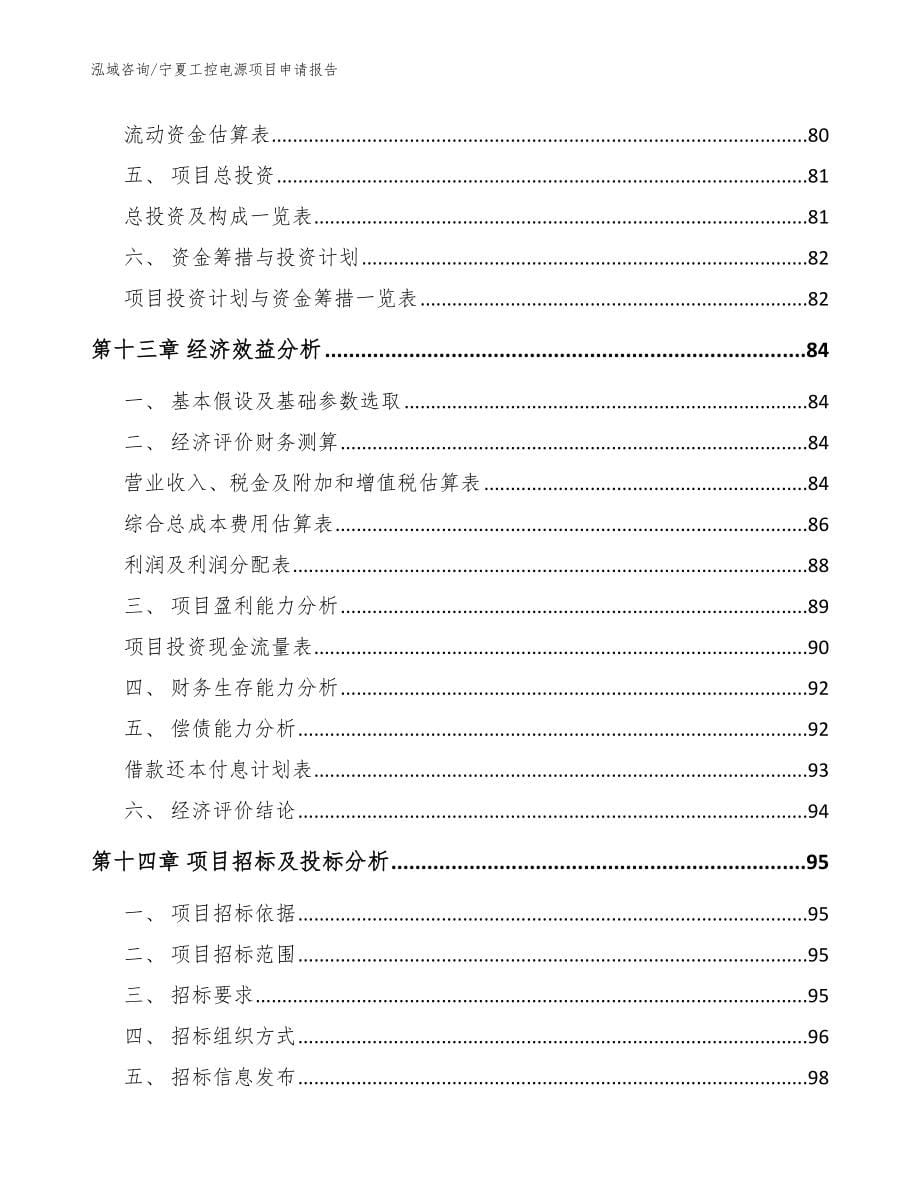 宁夏工控电源项目申请报告（范文参考）_第5页