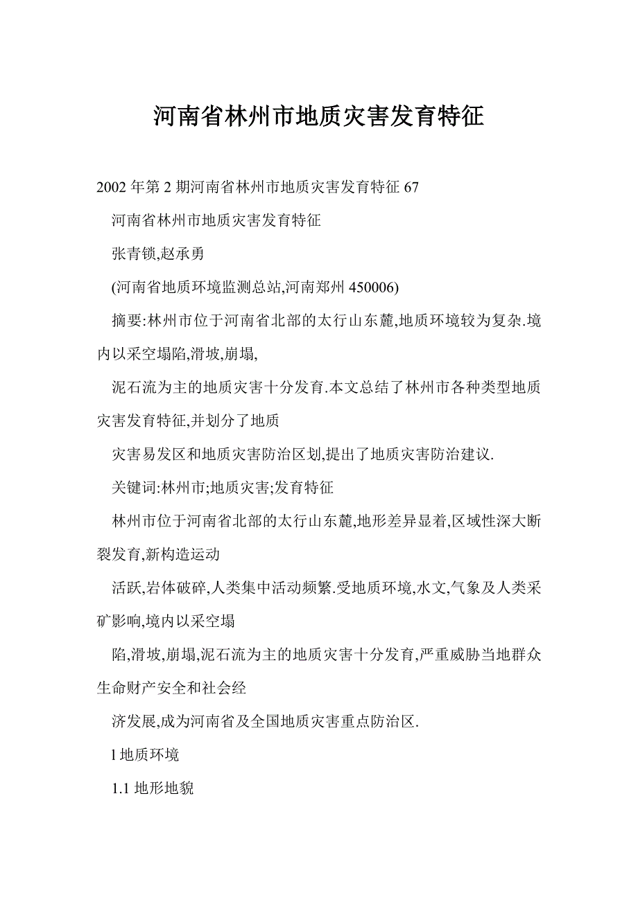 河南省林州市地质灾害发育特征_第1页
