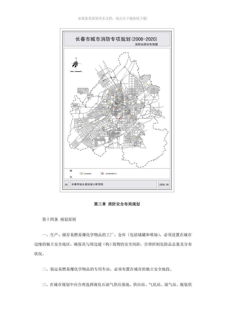 （推荐）长春市城市消防专项规划_第5页