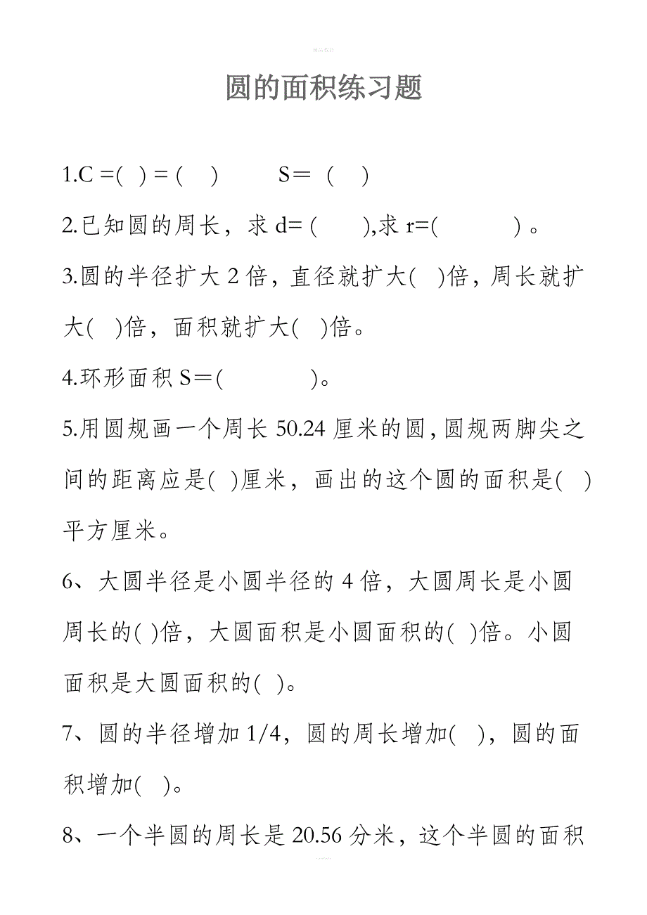 人教版六年级数学上册_圆的面积练习题_第1页