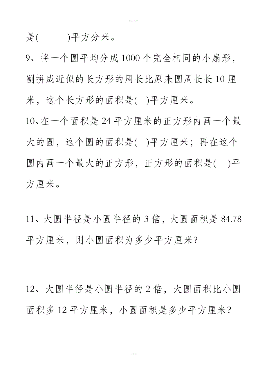 人教版六年级数学上册_圆的面积练习题_第2页