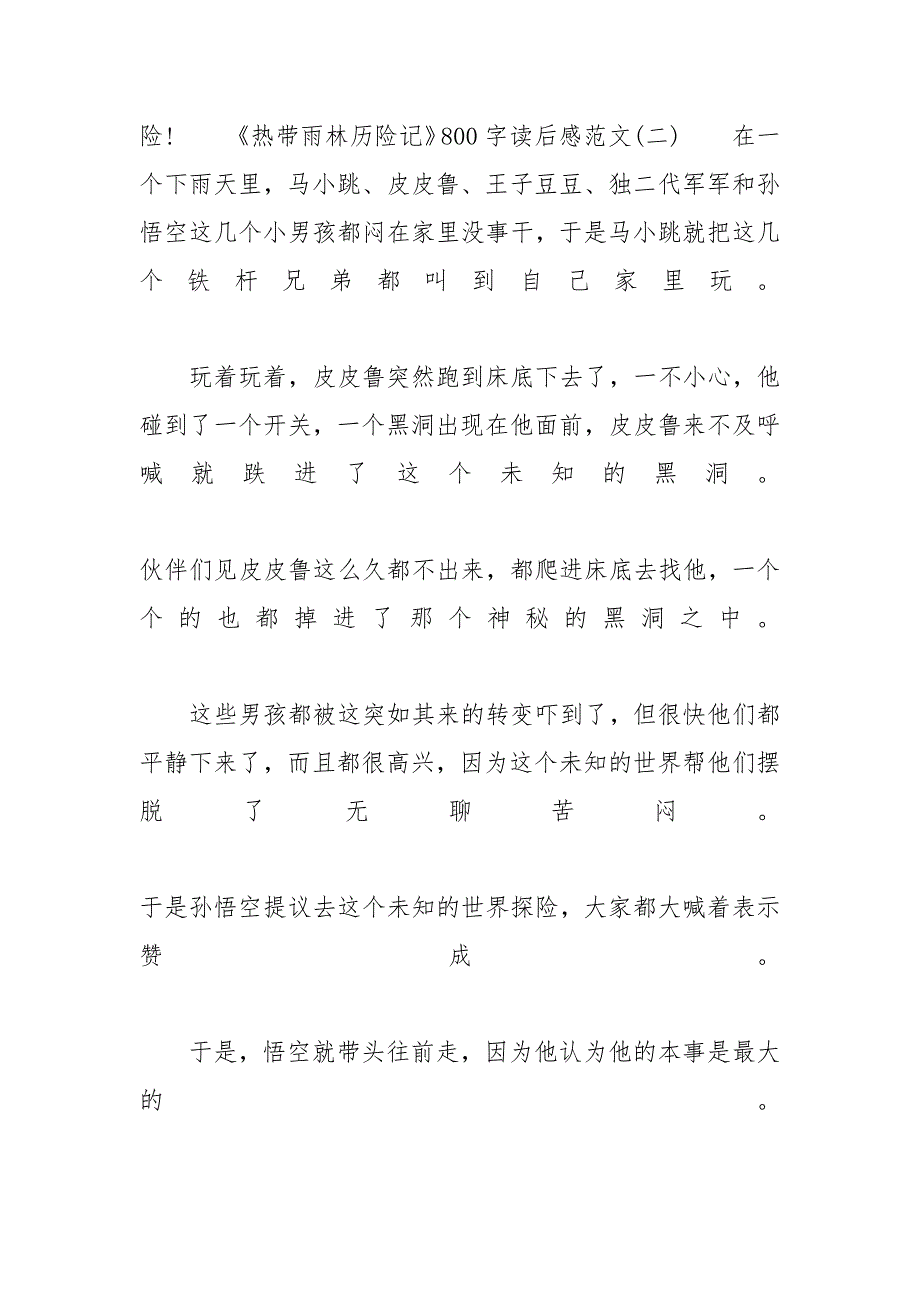 《热带雨林历险记》800字读后感范文5篇_读《热带雨林历险记》有-热带雨林历险记6_第3页