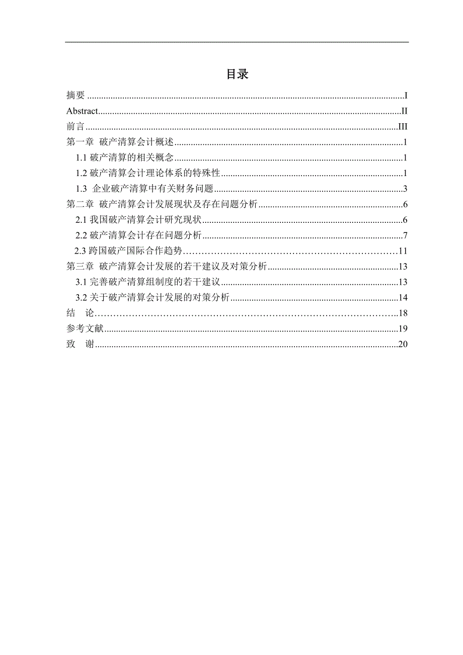 关于破产清算会计若干问题的思考-论文-学位论文.doc_第1页