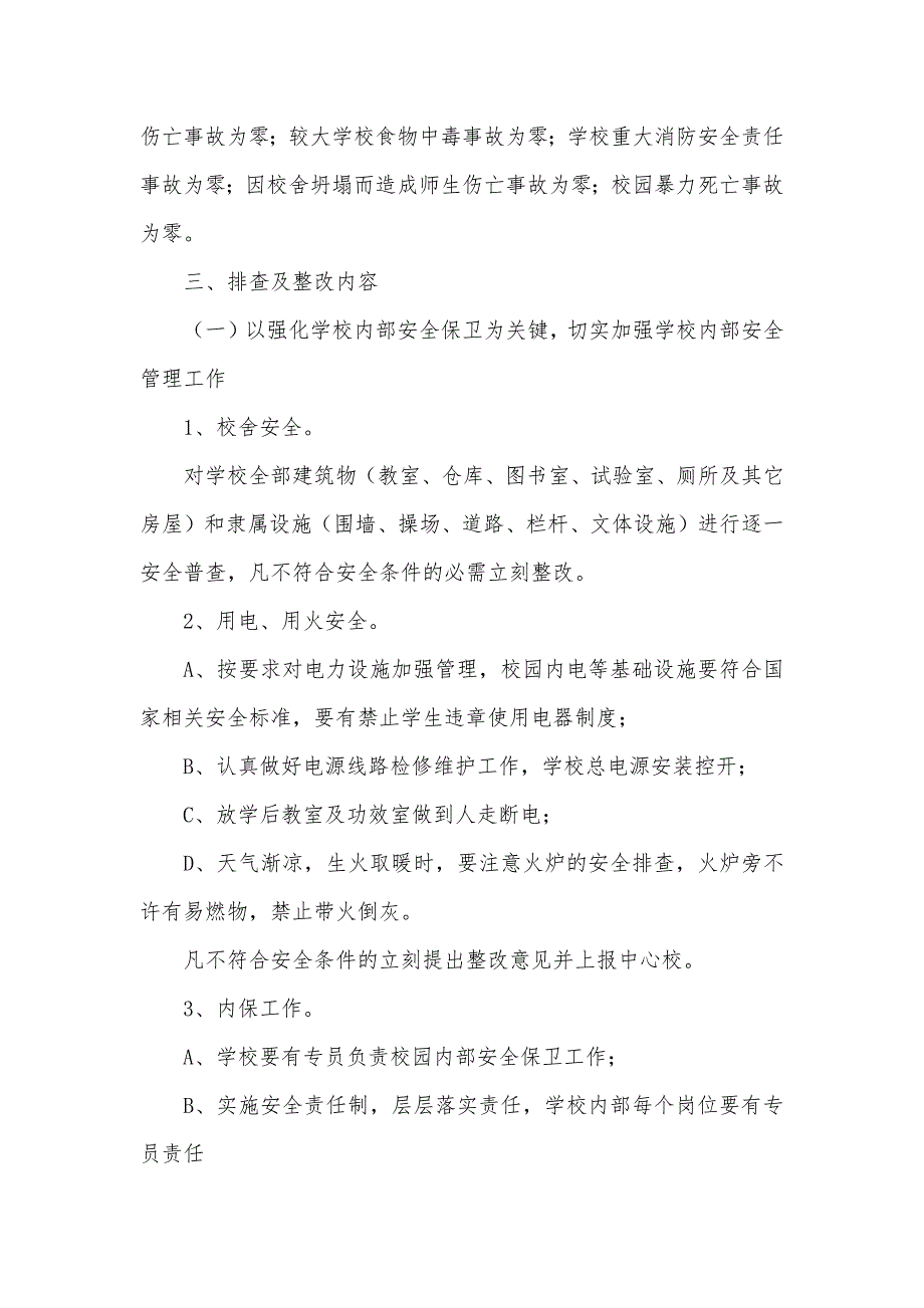 小学安全隐患排查整改工作方案_第2页