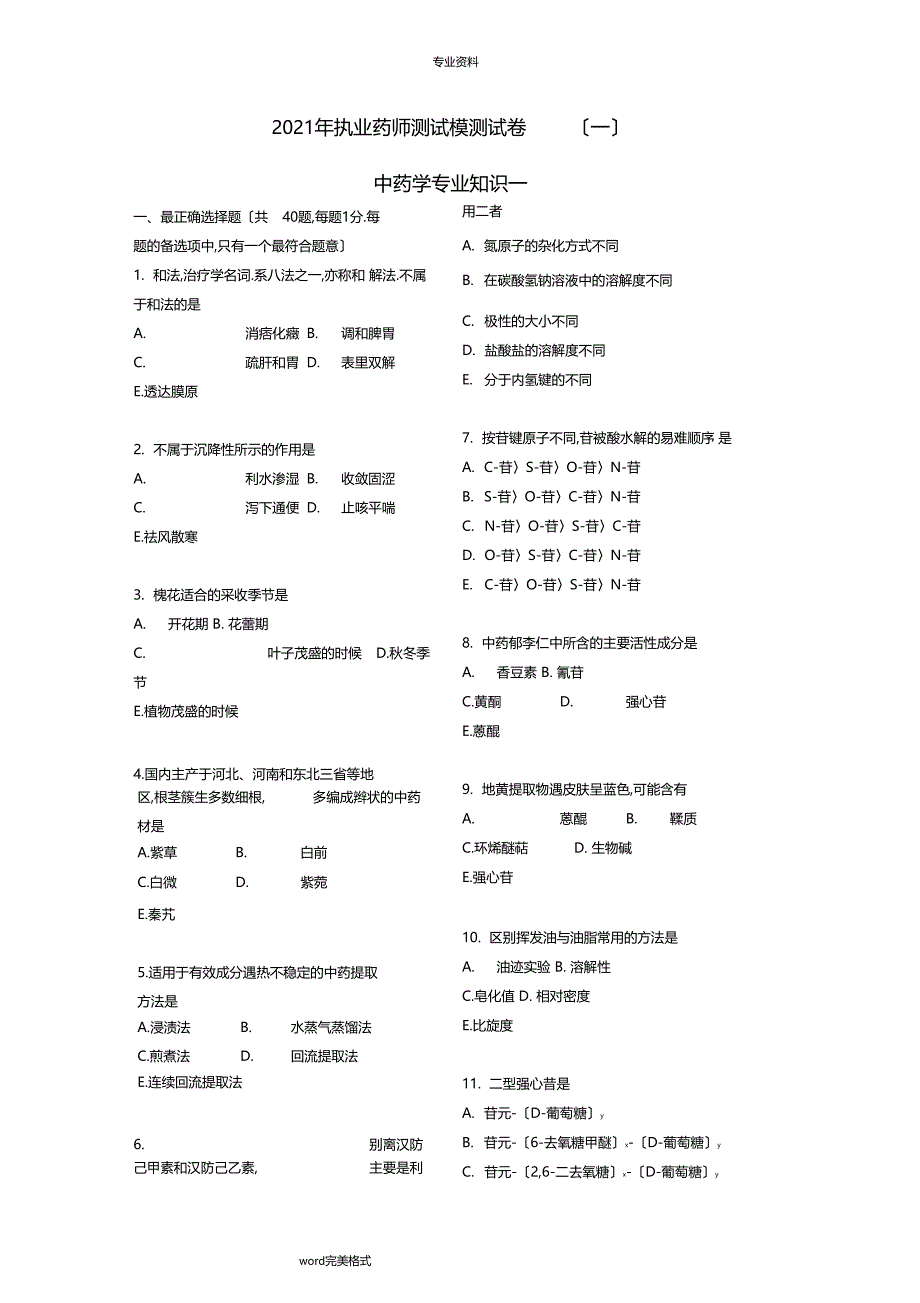 2019年执业药师考试中药学专业知识一模似试题和答案第1套_第1页