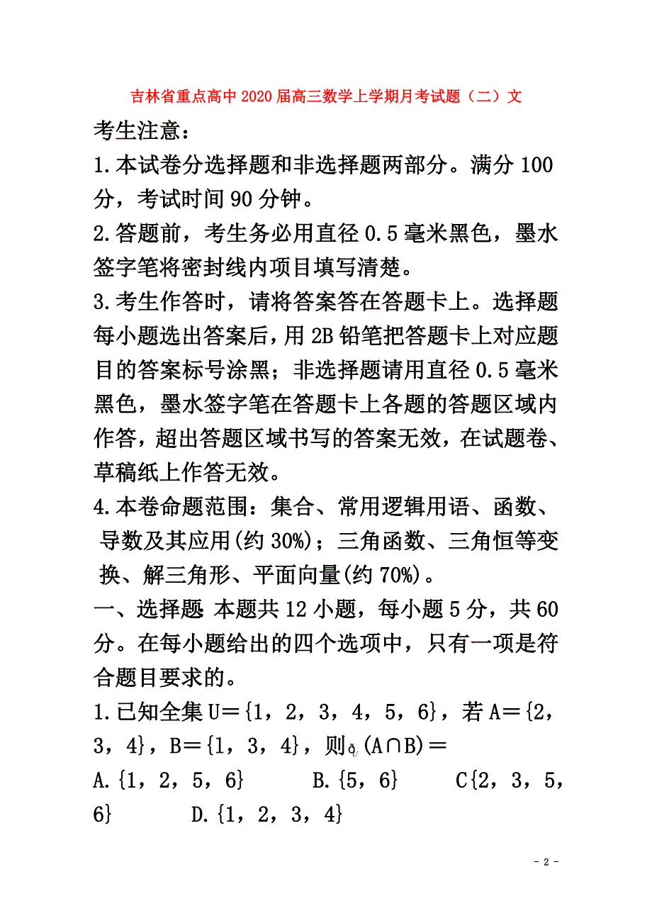 吉林省重点高中2021届高三数学上学期月考试题（二）文_第2页