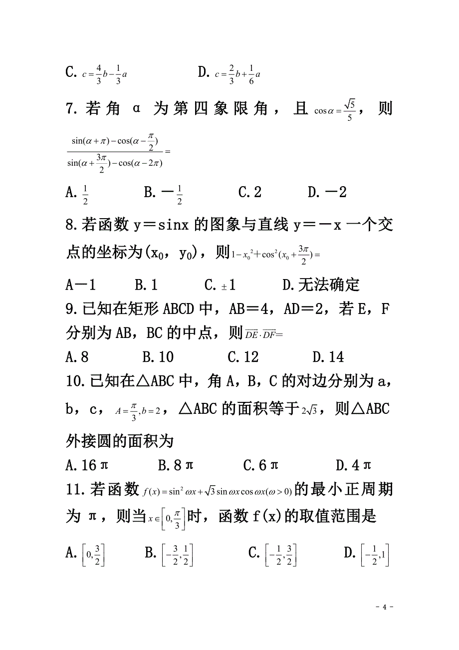 吉林省重点高中2021届高三数学上学期月考试题（二）文_第4页