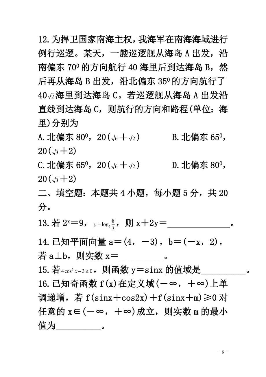 吉林省重点高中2021届高三数学上学期月考试题（二）文_第5页