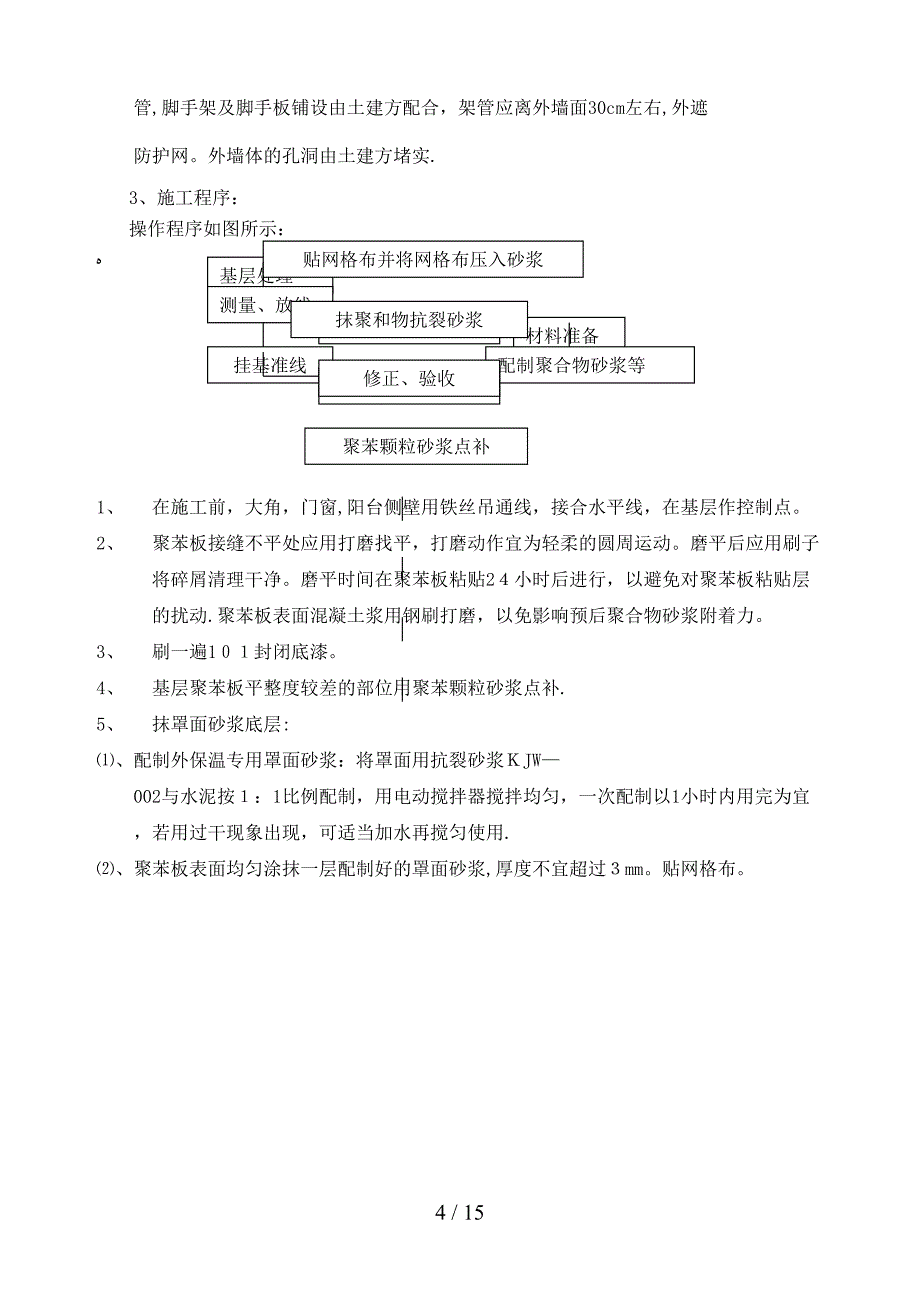 外墙内保温聚合物砂浆粘贴式_第4页